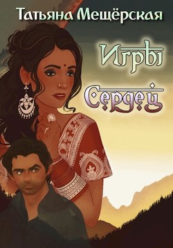 Игры Сердец  - Мещёрская Татьяна
