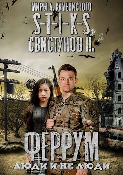 S-T-I-K-S. Феррум: Люди и нелюди  - Свистунов Николай
