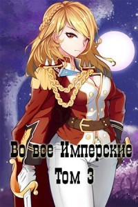 Во все Имперские. Том 3  - Беренцев Альберт