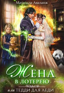 Жена в лотерею  - Удалова Юлия