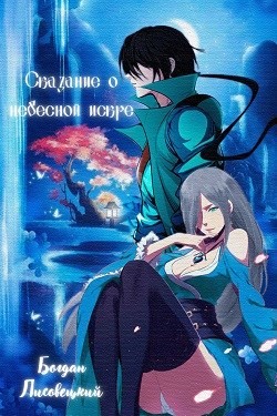 Сказание о Небесной Искре. Том 2  - Лисовецкий Богдан