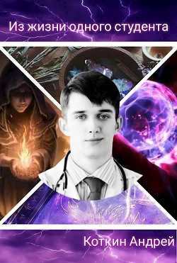 Из жизни одного студента  - Коткин Андрей