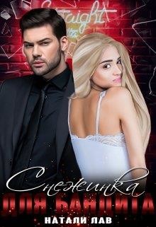 Снежинка для бандита  - Лав Натали