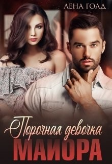 Порочная девочка майора  - Голд Лена