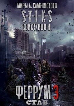 S-T-I-K-S. Феррум 3: Стаб  - Свистунов Николай