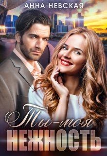 Ты — моя нежность  - Невская Анна