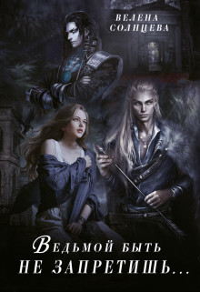 Ведьмой быть не запретишь...  - Солнцева Велена