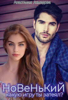 Новенький, какую игру ты затеял?  - Ахмедова Анастасия