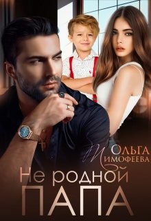 Не родной папа  - Тимофеева Ольга Вячеславовна