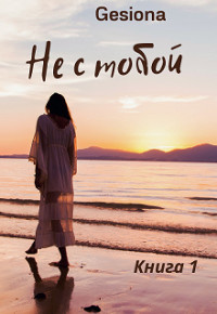 Не с тобой  - "Gesiona"