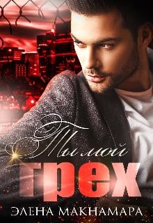 Ты мой грех  - Макнамара Элена