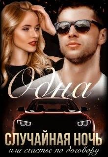Одна случайная ночь или счастье по договору  - Громова Наталья Александровна