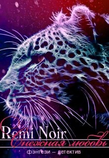 Снежная любовь  - "Remi Noir"