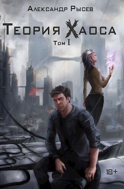 Странный аттрактор  - Рысев Александр