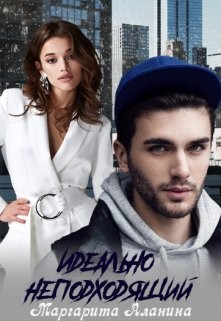 Идеально неподходящий  - Аланина Маргарита