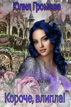 Короче, влипла!  - Громова Юлия