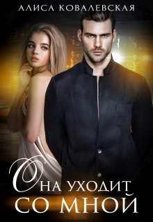 Она уходит со мной  - Ковалевская Алиса