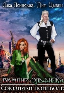 Вампир и Эльфийка. Союзники поневоле  - Ясинская Лика