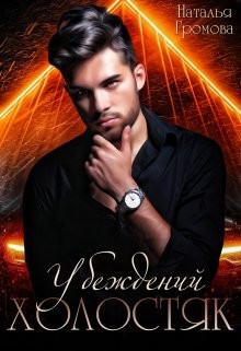 Убежденный холостяк  - Громова Наталья Александровна