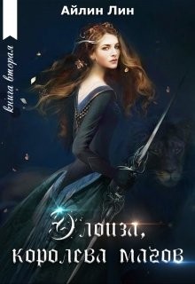 Элоиза, королева магов  - Лин Айлин
