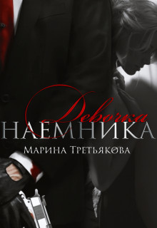 Девочка наемника  - Марина Третьякова