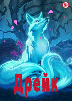 Дрейк  - "Леонардо"