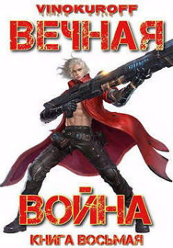 Вечная Война. Книга VIII  - Винокуров Юрий