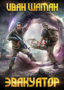 Эвакуатор 2  - Шаман Иван