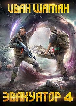 Эвакуатор 4  - Шаман Иван