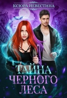 Тайна черного леса  - Невестина Ксюра