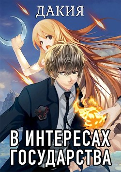 В интересах государства. Дакия  - Хай Алекс