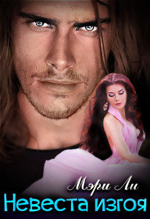 Невеста изгоя  - Ли Мэри