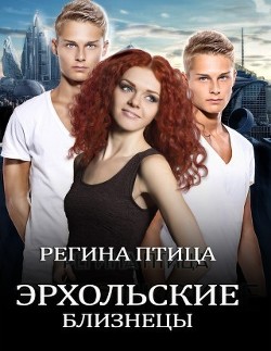 Эрхольские близнецы  - Птица Регина