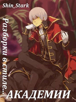 Разборки в стиле Академии. Том 4  - "Shin_Stark"