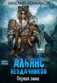 Первая зима  - Атаманов Михаил Александрович
