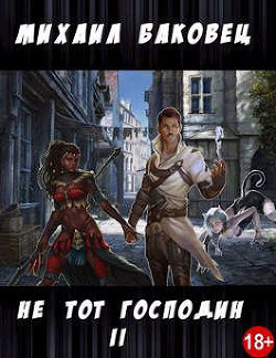 Не тот господин 2  - Баковец Михаил