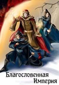 Благословенная Империя  - "Ellerillen"