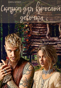 Сказка для взрослой девочки  - Купер Кира