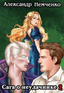 Сага о неудачнике 2  - Немченко Александр