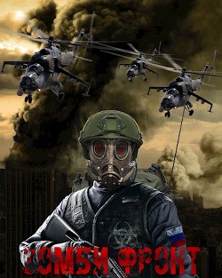 Зомби фронт  - Янг Павел