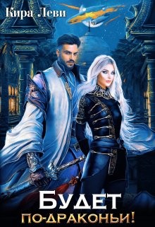 Будет по-драконьи!  - Леви Кира