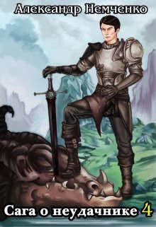 Сага о неудачнике 4  - Немченко Александр