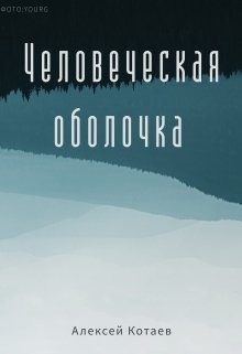 Человеческая оболчка  - Котаев Алексей