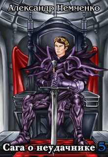 Сага о неудачнике 5  - Немченко Александр