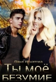 Ты моё безумие  - Игнатова Лана
