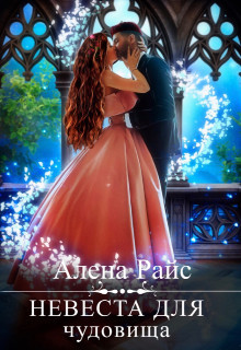 Невеста для чудовища  - Райс Алена