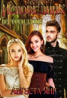 Исповедник во френдзоне  - Янг Августа