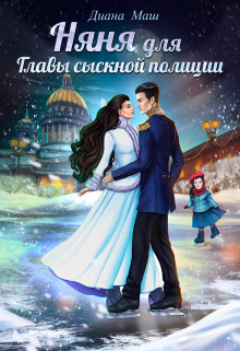 Няня для главы сыскной полиции  - Маш Диана