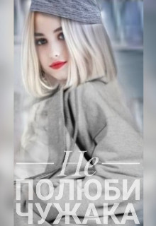 Не полюби чужака  - "Mari Mai"