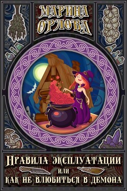 Правила эксплуатации, или Как не влюбиться в демона  - Орлова Марина